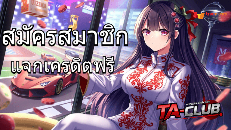 taclub แจกเครดิตฟรี