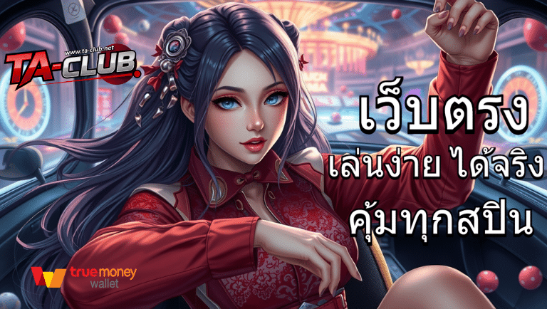 taclub เว็บตรง