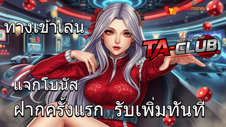 taclub ทางเข้าเล่น